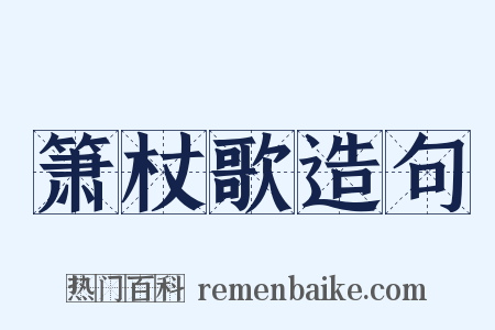 箫杖歌造句是什么意思的图片